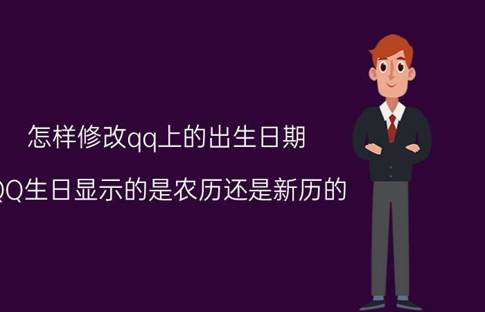 怎样修改qq上的出生日期 QQ生日显示的是农历还是新历的？